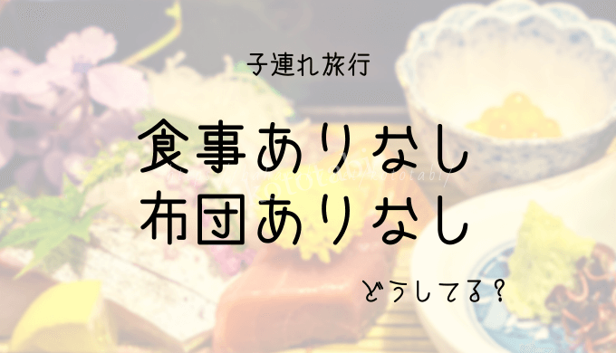 子供連れ旅行で 食事あり は何歳からがいい 宿泊施設で決まりがない場合の上手な選択は ははらく子とたび 子供連れ旅行で 食事あり は何歳からがいい 宿泊施設で決まりがない場合の上手な選択は ははらく子とたび