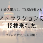 ディズニーほぼ初心者が11時パスでアトラクション12個乗ったタイムスケジュールと沢山乗るコツ