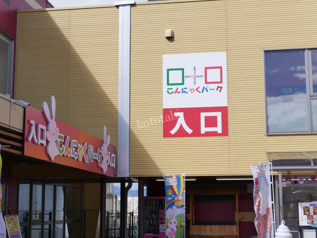 こんにゃくパーク子ども連れ旅行記ブログ|バイキングも詰め放題をせず工場見学と足湯、遊び場だけ利用の滞在時間と口コミ