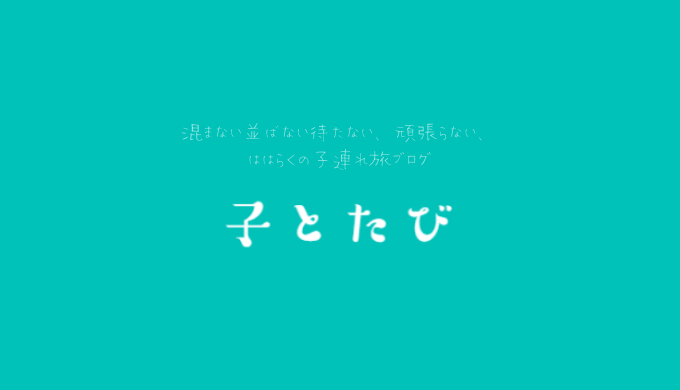 初めて 久しぶりでもオッケー 初心者目線で子連れディズニー攻略を解説 ははらく子とたび