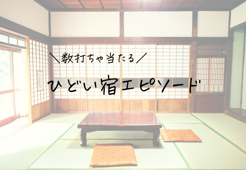 我が家の【ひどい宿エピソード】最低最悪のホテル・旅館も数打てば当たる!
