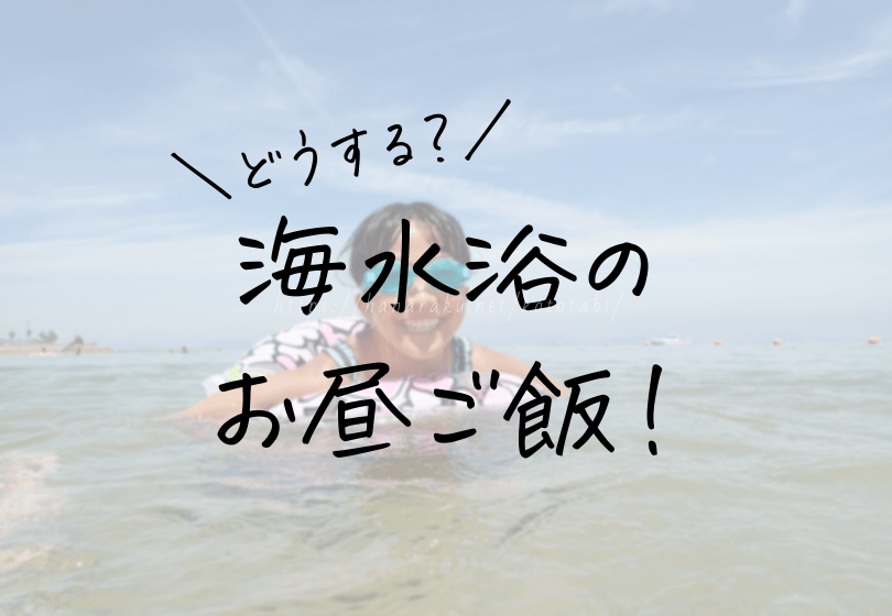 海水浴にお昼ご飯 食事を持参するなら絶対にコレ 海に持って行く食べ物 おやつ 理由も解説 ははらく子とたび