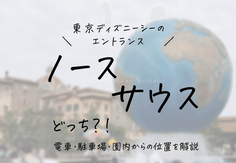 ディズニーシーのエントランス サウスとノース どっち 駅 駐車場 園内 ブロンズ像別に解説 ははらく子とたび