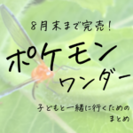 よみうりランド【ポケモンワンダー】が予約できない！期間はいつまで？予約についてや子どもと行くおすすめ時期・持注意点を解説！