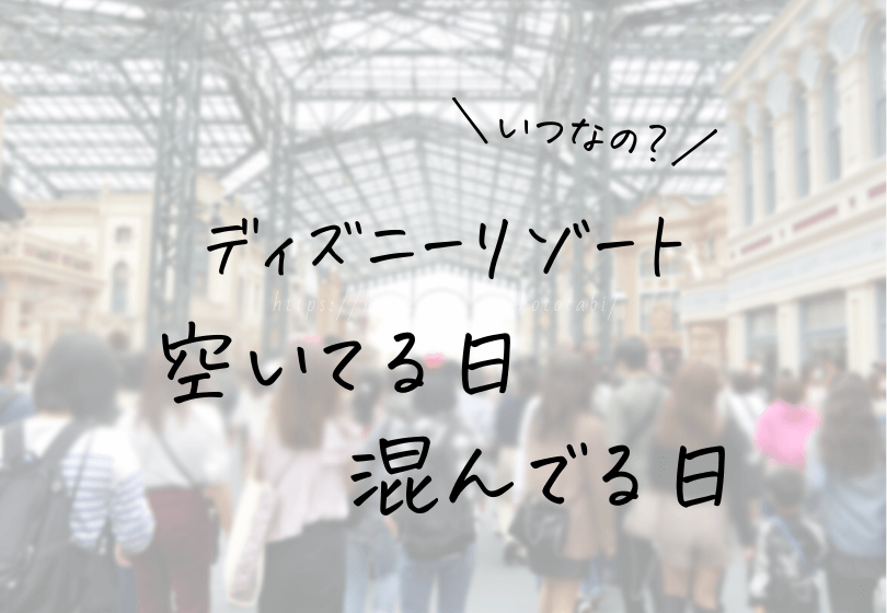 初めて 久しぶりでもオッケー 初心者目線で子連れディズニー攻略を解説 ページ 4 ははらく子とたび 初めて 久しぶりでもオッケー 初心者目線で子連れディズニー攻略を解説 ページ 4 ははらく子とたび